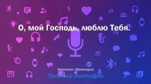 О, мой Господь, люблю Тебя.