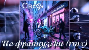 СвоYo - По-французски (remix)