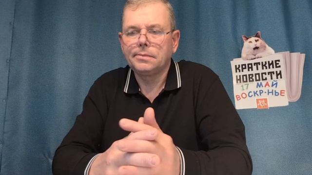 КРАТКИЕ НОВОСТИ 📰 17 МАЯ 👍 смотреть онлайн