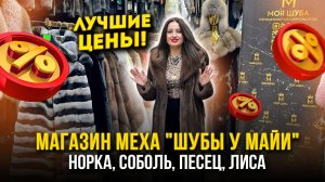 МАГАЗИН МЕХА «ШУБЫ У МАЙИ» 👑 ЛУЧШИЕ ЦЕНЫ🔥НОРКА, СОБОЛЬ, ПЕСЕЦ, ЛИСА👍А-17 Рынок Садовод Москва