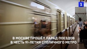 В Москве прошёл парад поездов в честь 91-летия столичного метро