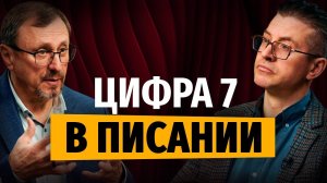 Цифра «семь» в Писании — особенная? | «Библия говорит» | Алексей Коломийцев