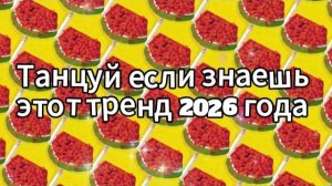 Танцуй если знаешь этот тренд 2026 года