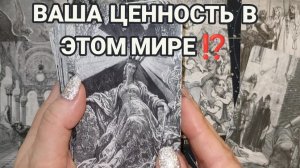 ЧТО В ВАС ЦЕНЯТ ЛЮДИ ⁉️ТАРО РАСКЛАД ☕