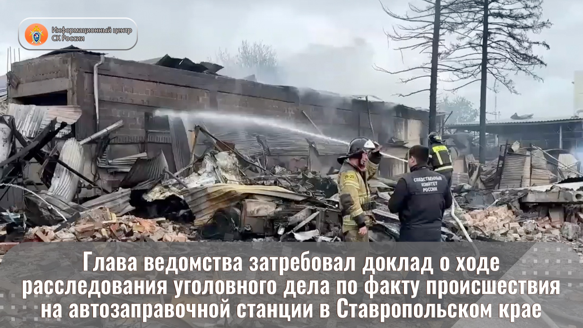 Глава ведомства затребовал доклад о ходе расследования уголовного дела по факту происшествия смотреть онлайн