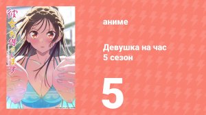 Девушка на час 5 сезон 5 серия (аниме-сериал, 2026)
