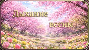 «Дыхание весны» - музыка Павел Ружицкий