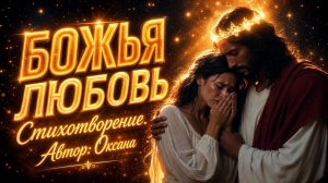 Божья Любовь. Стихотворение.  Оксана