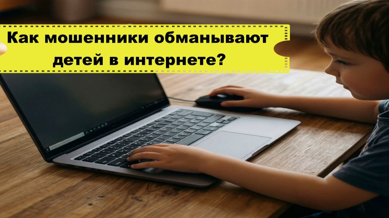 Как мошенники обманывают детей в интернете? Как мошенники снимают деньги с карт родителей детей. смотреть онлайн