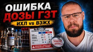 Почему на ГЗТ ошибаются с дозой тестостерона?