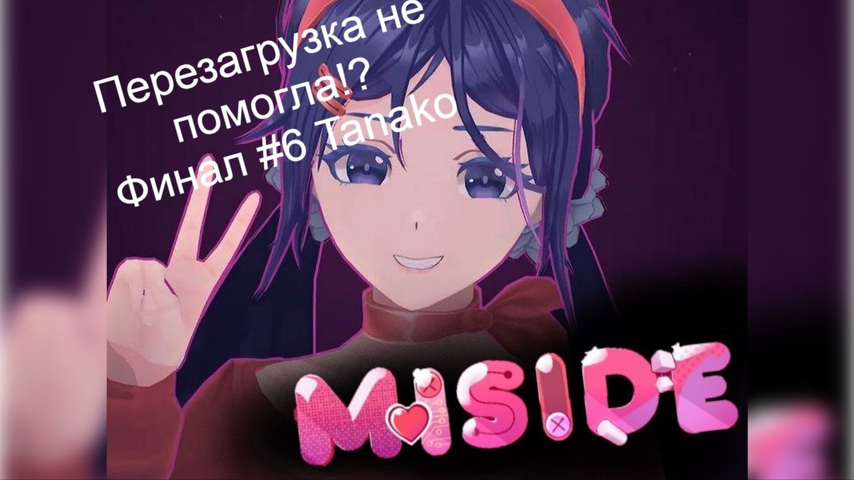 MISIDE #6 Перезагрузка не помогла!? Финал!