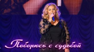 Наташа Галич - Поборюсь с судьбой | Live 2018   @natashagalich