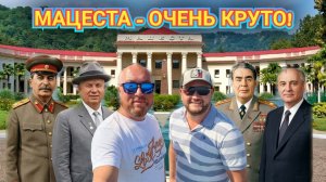 МАЦЕСТА СОЧИ 2026. ГДЕ ЛЕЧИЛИСЬ ПЕРВЫЕ ЛИЦА.ЗАПАХ СЕРОВОДОРОДА ПО ВСЮДУ.