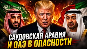САУДОВСКАЯ АРАВИЯ И ОАЭ СОЮЗНИКИ ИЛИ СКРЫТЫЕ ВРАГИ США НА БЛИЖНЕМ ВОСТОКЕ