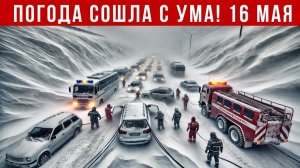 Новости Сегодня 16.05.2026 - Катаклизмы за сегодня❗ ЧП❗ События дня❗  Китай Россия Япония США Европа