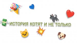 Фильм История котят и не только 4 серия