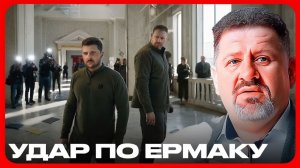 Ермак под ударом что это значит для Зеленского - Константин Бондаренко