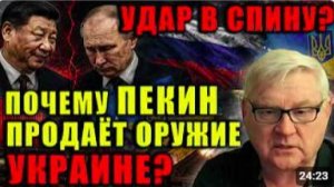 Китай предал Россию Оружие для Украины — это измена или расчёт Андрей Мартьянов