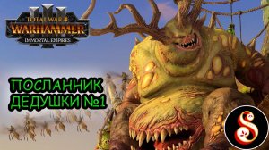 Посланник дедушки №1. Total War: Warhammer III Кампания Ку'Гата