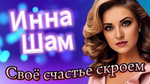 Инна Шам - Своё счастье скроем ПРОСТО КРАСИВАЯ ПЕСНЯ
