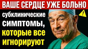 ТВОЁ СЕРДЦЕ УЖЕ ДАЁТ СБОИ. ТЫ ПРОСТО НЕ ЗНАЕШЬ