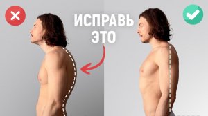 Сутулость уходит, если делать ЭТО | Ровная осанка НАВСЕГДА!