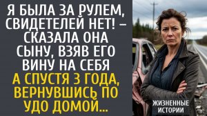 Истории из жизни Я была за рулем, свидетелей нет! – сказала она сыну, взяв его вину на себя…