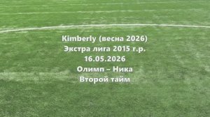 Кимберли. Олимп-Ника 2тайм 16.05.2026