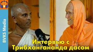 Интервью с Трибхангананда дасом — Бхакти Викаша Свами
