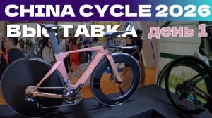 КРУПНЕЙШАЯ ВЕЛОСИПЕДНАЯ ВЫСТАВКА В КИТАЕ CHINA CYCLE 2026 день 1