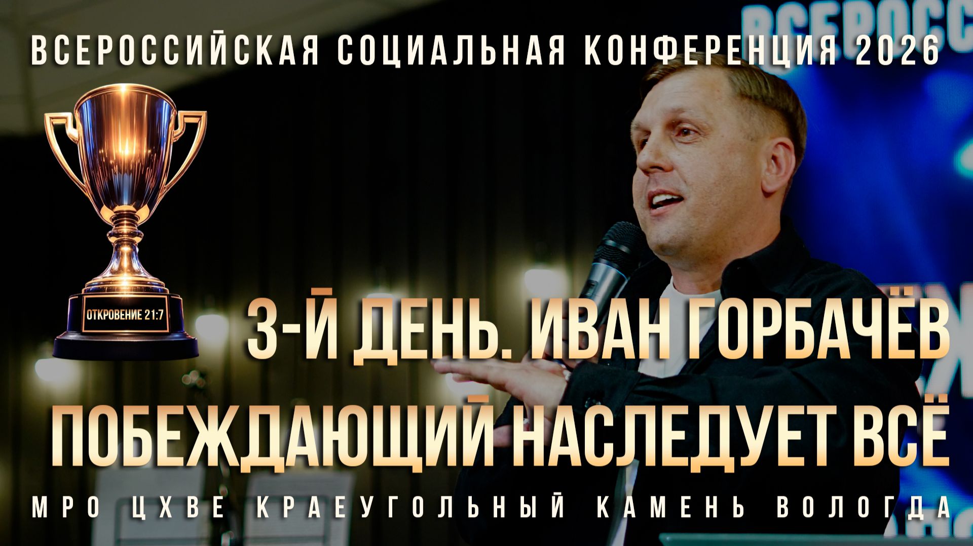 ИВАН ГОРБАЧЁВ | 3-й ДЕНЬ КОНФЕРЕНЦИИ ПОБЕЖДАЮЩИЙ НАСЛЕДУЕТ ВСЁ 2026