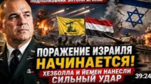 Израиль Поражение начинается Подполковник Агилар о разрушительных атаках Хезболлы и Йемена