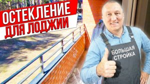 Остекление для большой и теплой лоджии. Ремонт на балконе.