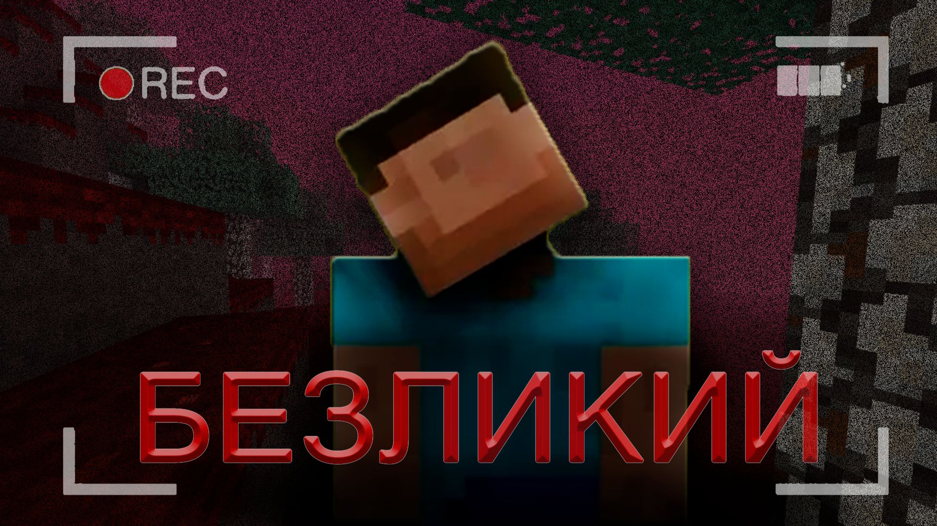 БЕЗЛИКИЙ ХОРРОР КАРТА ► Майнкрафт ► Faceless horror map in minecraft