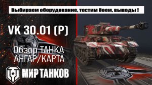 VK 30.01 P обзор лучшей сборки оборудования, броня ВК 30.01 П тестим боем, делаем выводы