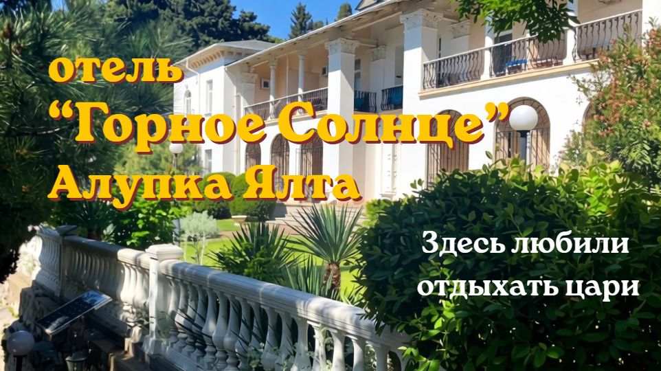 Отель Горное Солнце Алупка Южный Берег Крыма