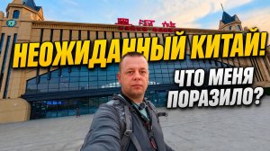 КИТАЙ ПОРАЖАЕТ! Что я испытал в ПОЕЗДЕ! ХЭЙХЭ ХАРБИН!