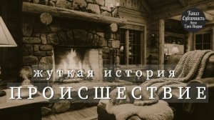 Мистическая история. Аудиокнига. Страшные истории.
