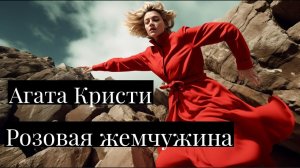 Агата Кристи - Розовая жемчужина