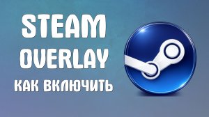 Steam overlay как включить