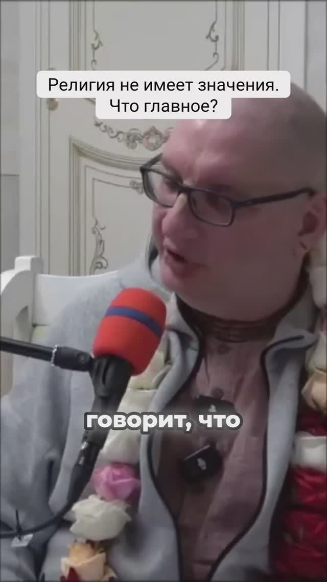 Религия не имеет значения. Что главное?
