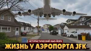 Жизнь у взлетно-посадочной полосы аэропорта JFK | Нетуристический Нью-Йорк (Samsebeskazal Denis)