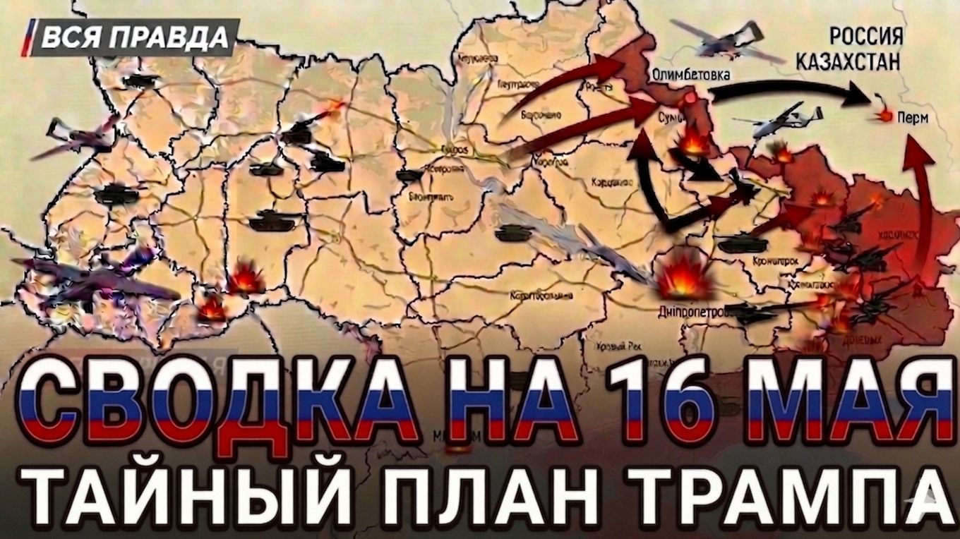 СВОДКА НА 16 МАЯ, КАРТА СВО СЕГОДНЯ, НОВОСТИ , СВО НА УКРАИНЕ, ВОЙНА ИРАН 2026 ЮРИЙ ПОДОЛЯКА