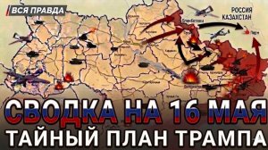 СВОДКА НА 16 МАЯ, КАРТА СВО СЕГОДНЯ, НОВОСТИ , СВО НА УКРАИНЕ, ВОЙНА ИРАН 2026 ЮРИЙ ПОДОЛЯКА