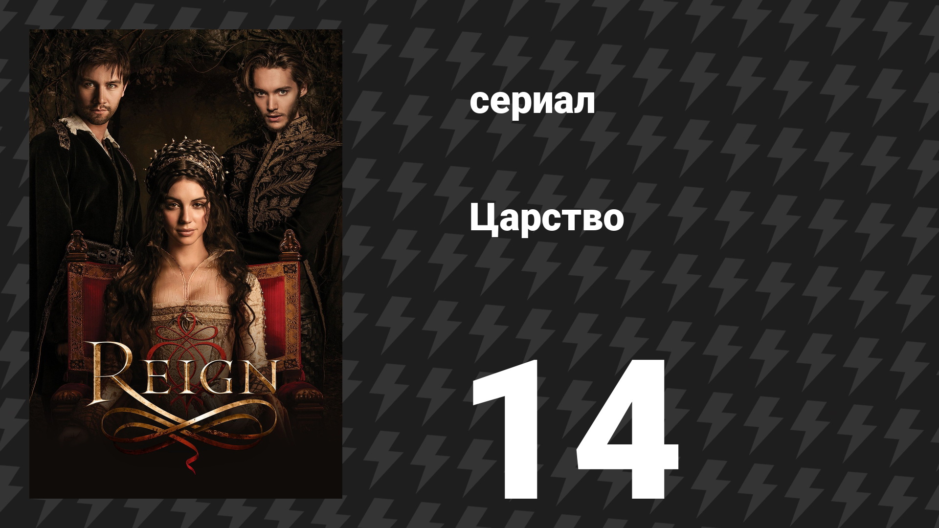 Царство 1 сезон 14 серия «Позорные тайны» (сериал, 2014)