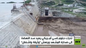واشنطن تسعى لإنعاش وساطة سد النهضة