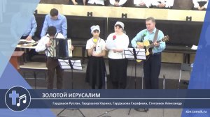 Гардашов Руслан, Гардашова Карина, Гардашова Серафима, Степанюк Александр - Золотой Иерусалим (Пение