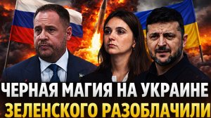 Черная магия на Украине// Зеленского разоблачили сегодня! В Киеве подтвердилось худшее