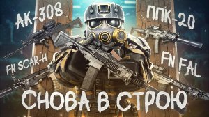 СТАРАЯ МЕТА В STALCRAFT: X / АК-308 И РУНА АРСЕНАЛА: ТОП БЕЗ АНОМАЛЬНОЙ СЫВОРОТКИ? СНОВА В СТРОЮ!