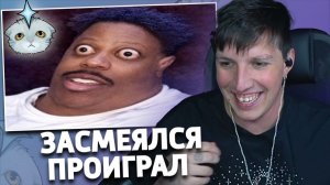 МАЗЕЛЛОВ ЗАСМЕЯЛСЯ - ПРОИГРАЛ